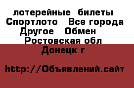 лотерейные  билеты. Спортлото - Все города Другое » Обмен   . Ростовская обл.,Донецк г.